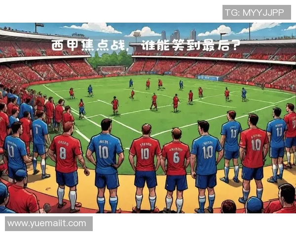 毕尔巴鄂成功挤掉皇家贝蒂斯，登上联赛榜首位置：勇者的传奇崛起